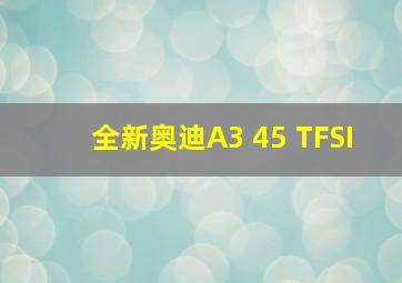 全新奥迪A3 45 TFSI